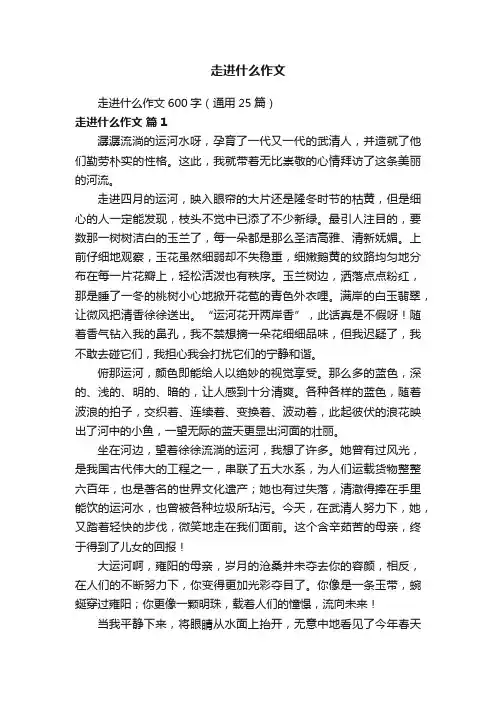 走进什么作文600字（通用25篇）