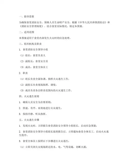 食堂火灾逃生应急预案