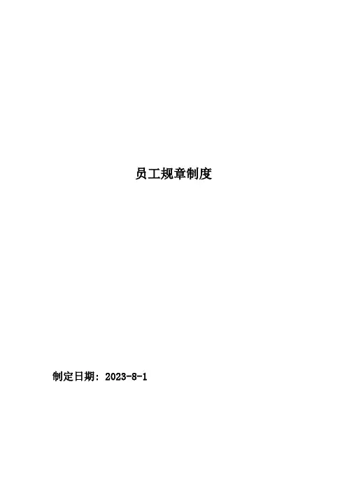 公司员工规章制度DOC