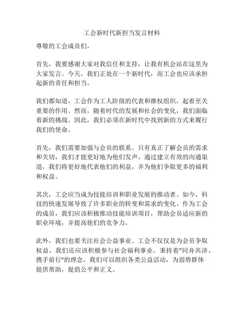 工会新时代新担当发言材料