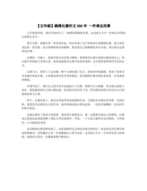 【五年级】跳绳比赛作文500字 一件难忘的事