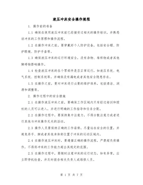 液压冲床安全操作规程(3篇)