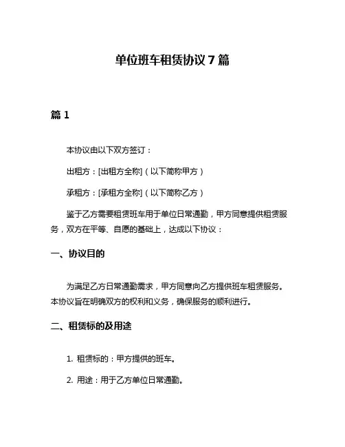 单位班车租赁协议7篇