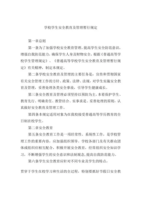学校学生安全教育及管理暂行规定