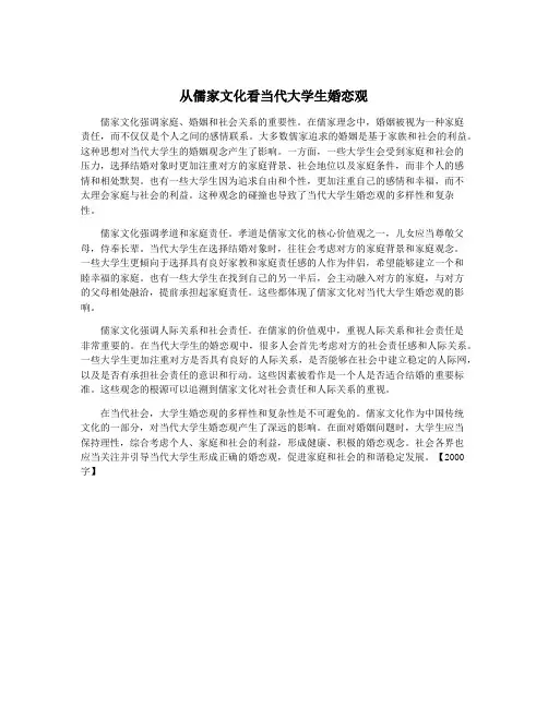 从儒家文化看当代大学生婚恋观