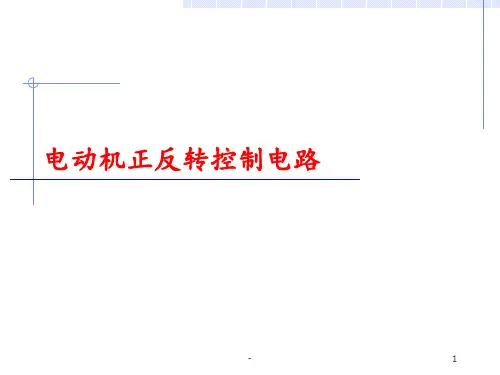 电动机正反转控制PPT课件
