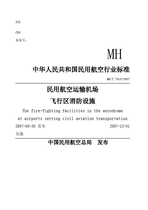 民用航空运输机场飞行区消防设施