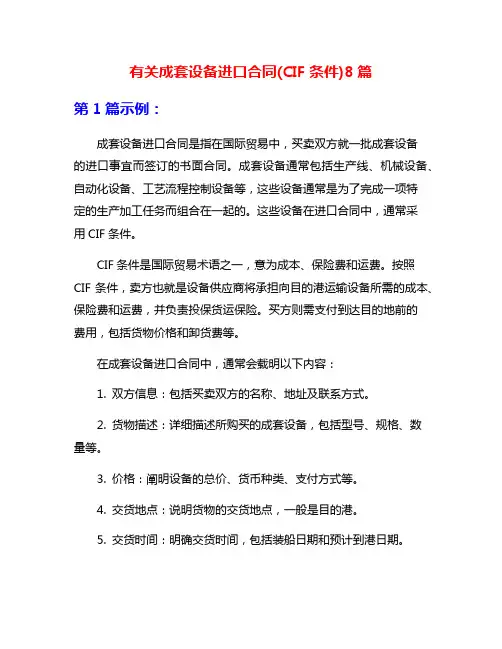 有关成套设备进口合同(CIF条件)8篇