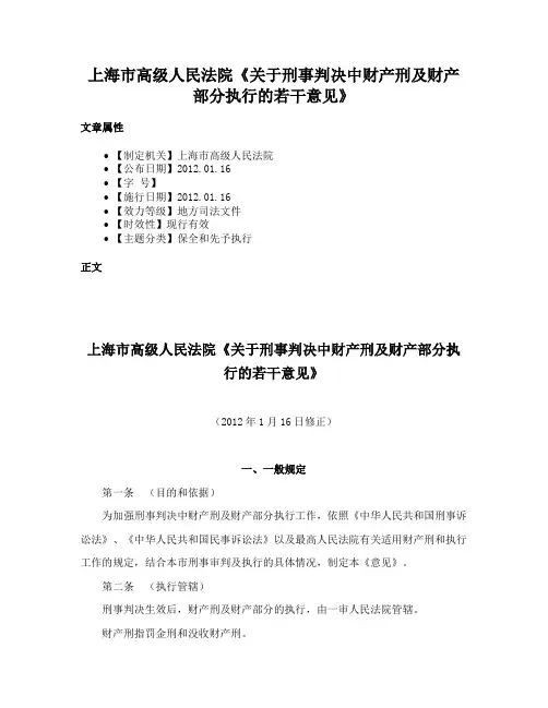 上海市高级人民法院《关于刑事判决中财产刑及财产部分执行的若干意见》