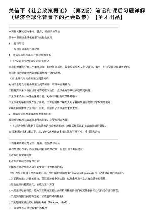 关信平《社会政策概论》（第2版）笔记和课后习题详解（经济全球化背景下的社会政策）【圣才出品】