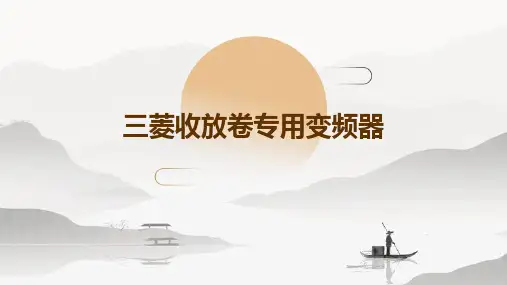 三菱收放卷专用变频器