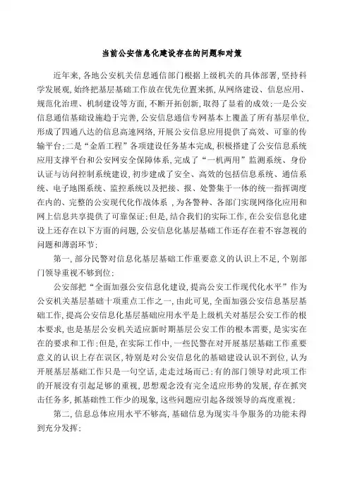 当前公安信息化建设存在的问题和对策