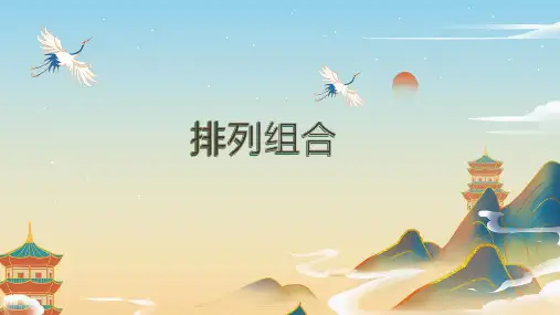 排列组合课件-高三数学一轮复习