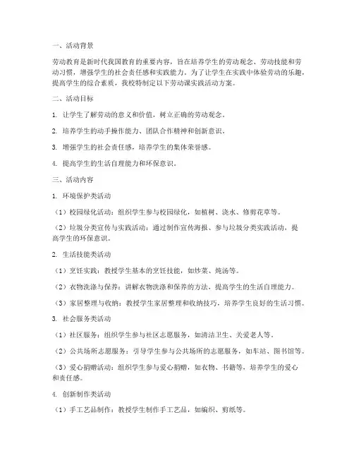 高中劳动课实践活动方案