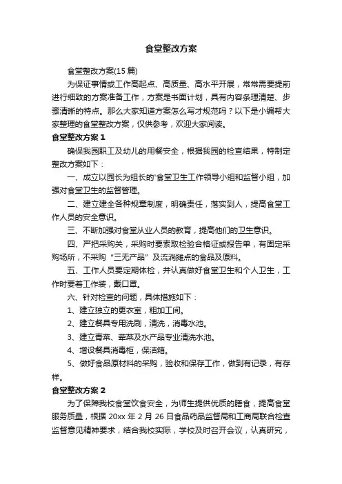 食堂整改方案（15篇）