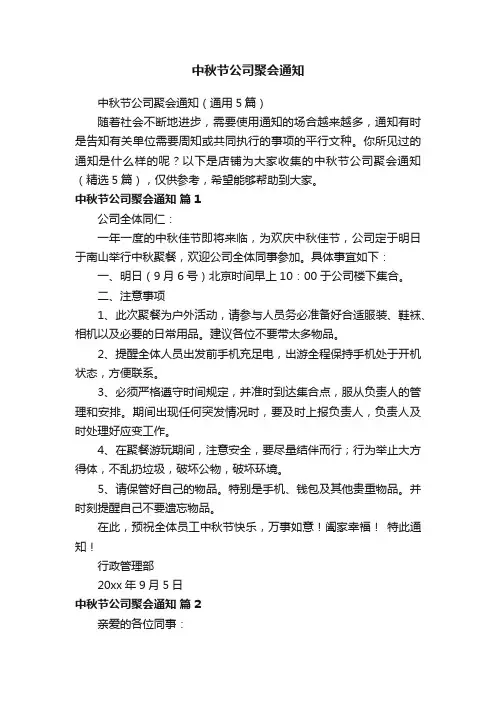 中秋节公司聚会通知