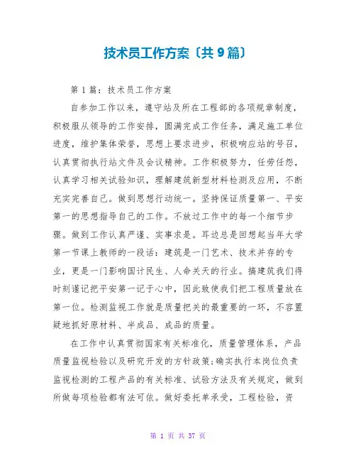 技术员工作计划(共9篇)