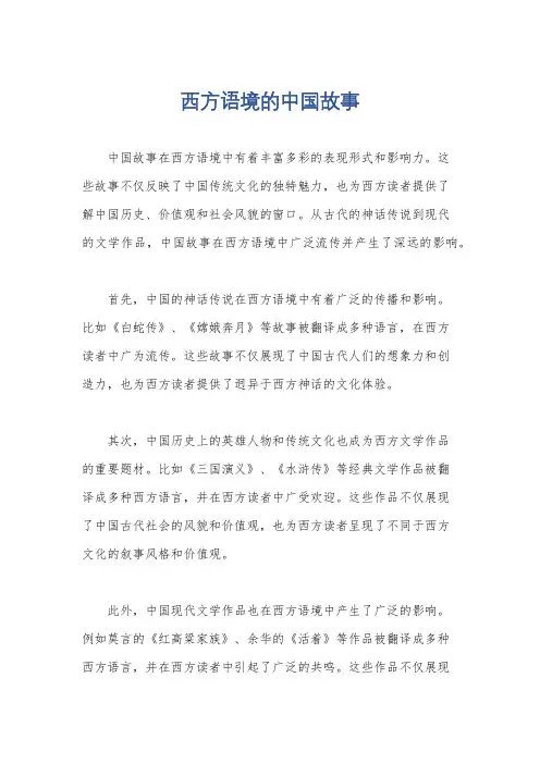 西方语境的中国故事