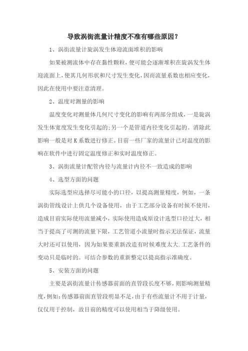 导致涡街流量计精度不准有哪些原因？