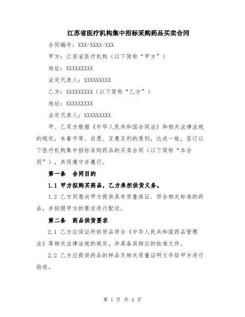 江苏省医疗机构集中招标采购药品买卖合同