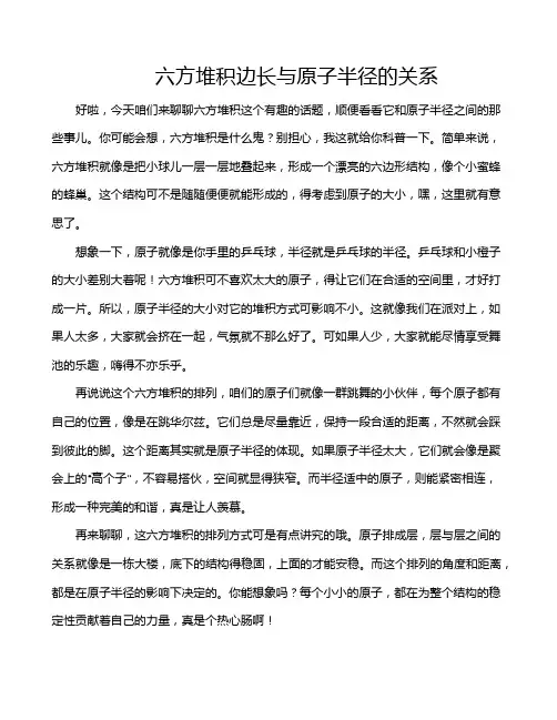 六方堆积边长与原子半径的关系