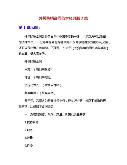 外贸购销合同范本经典版7篇