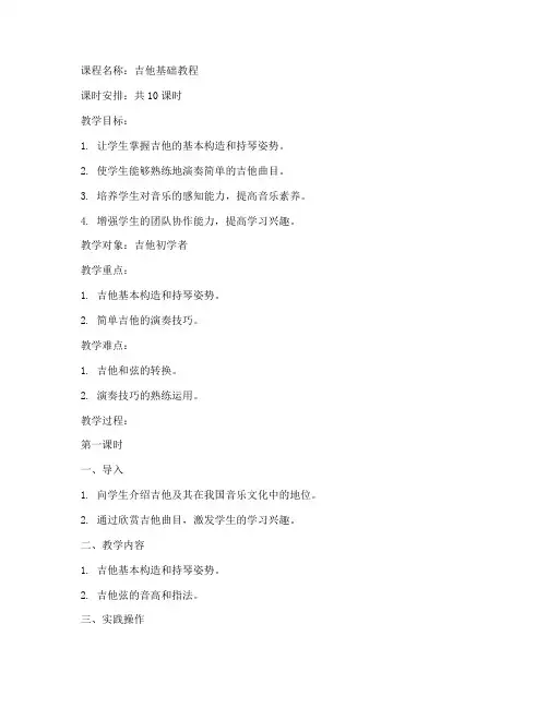 音乐人吉它课教案模板范文