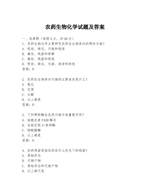 农药生物化学试题及答案