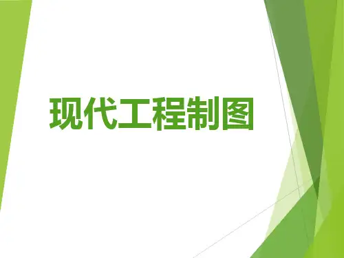 现代工程制图 课件 3基本立体的投影