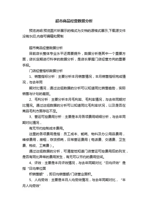 超市商品经营数据分析