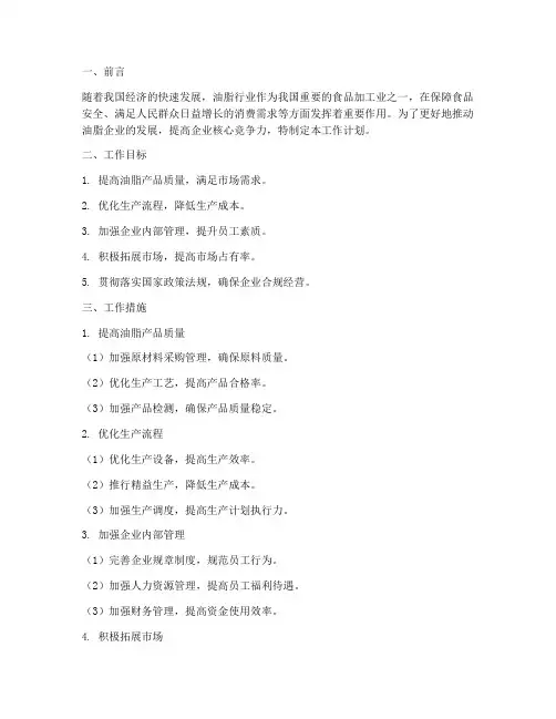 油脂企业工作计划范文模板