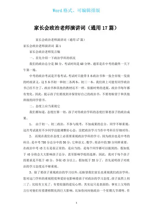 家长会政治老师演讲词(通用17篇)