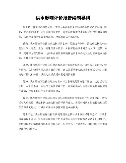 洪水影响评价报告编制导则