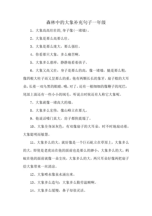 森林中的大象补充句子一年级