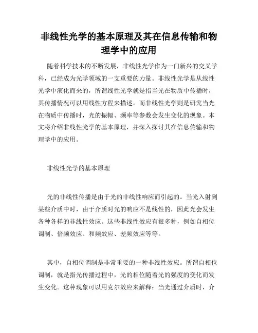 非线性光学的基本原理及其在信息传输和物理学中的应用