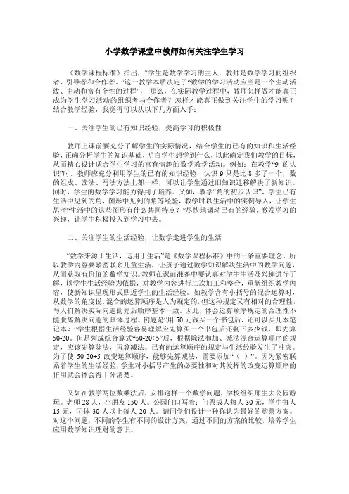 小学数学课堂中教师如何关注学生学习