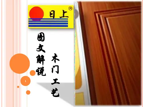 图文解说木门工艺与结构