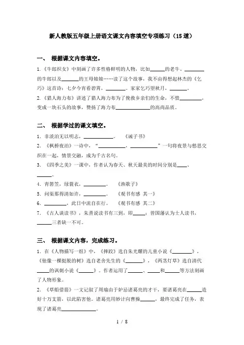 新人教版五年级上册语文课文内容填空专项练习(15道)