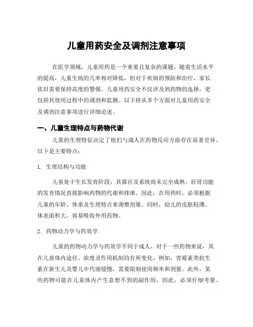 儿童用药安全及调剂注意事项