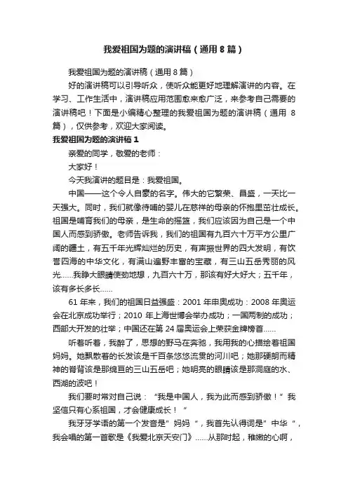我爱祖国为题的演讲稿（通用8篇）