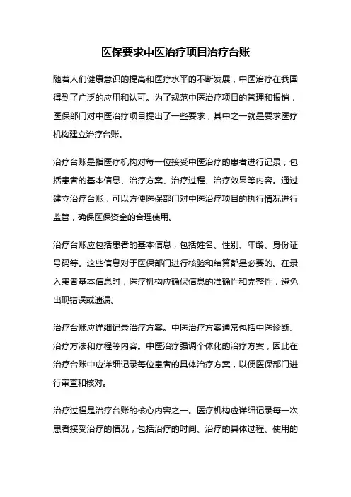 医保要求中医治疗项目治疗台账