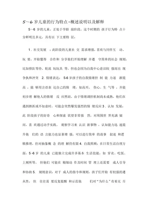 5～6岁儿童的行为特点-概述说明以及解释