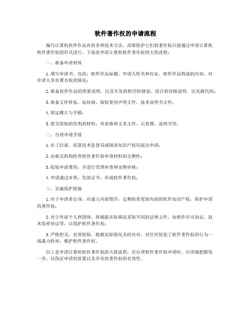 软件著作权的申请流程