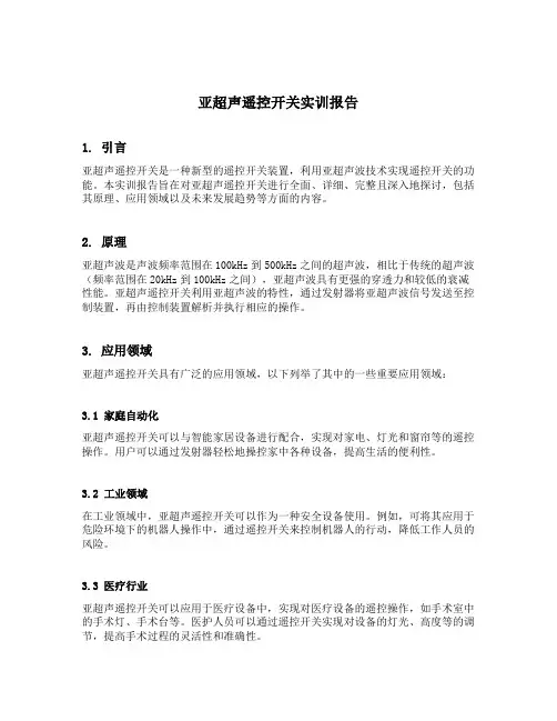 亚超声遥控开关实训报告