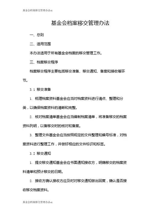 基金会档案移交管理办法