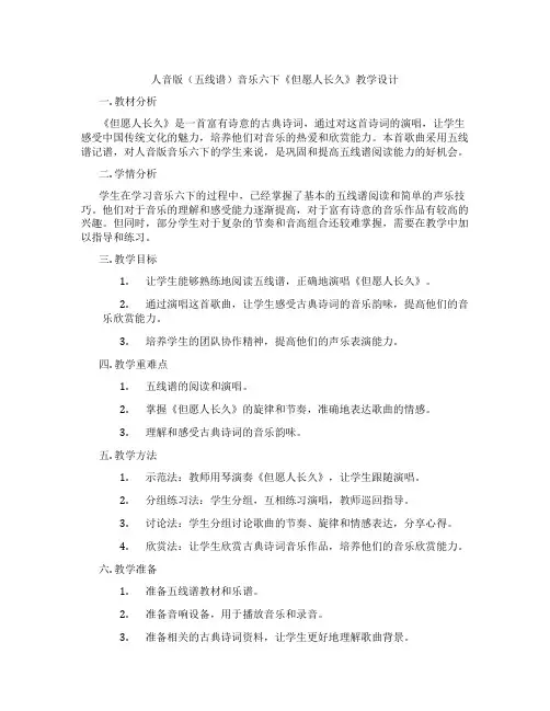 人音版(五线谱)音乐六下《但愿人长久》教学设计