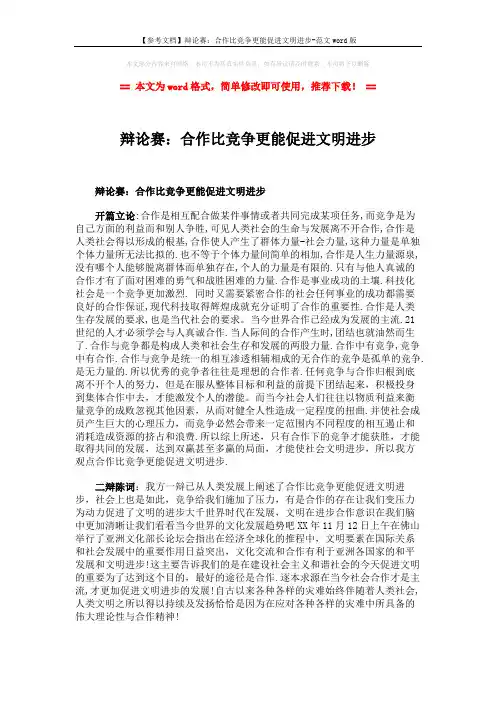 【参考文档】辩论赛：合作比竞争更能促进文明进步-范文word版 (3页)