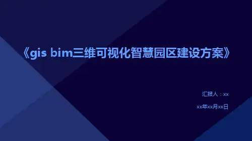 《gis+bim三维可视化智慧园区建设方案》