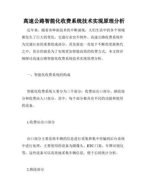 高速公路智能化收费系统技术实现原理分析