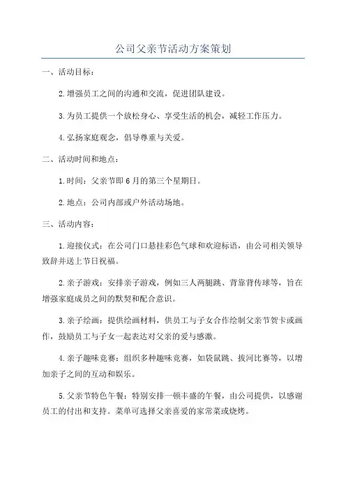 公司父亲节活动方案策划